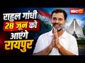 Congress का प्रशिक्षण शिविर अब 20 जून से 29 जून तक | Rahul Gandhi 28 जून को आएंगे Raipur
