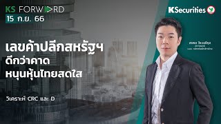 KS Forward วันที่ 15 ก.ย. 66 เลขค้าปลีกสหรัฐฯ ดีกว่าคาด หนุนหุ้นไทยสดใส screenshot 5