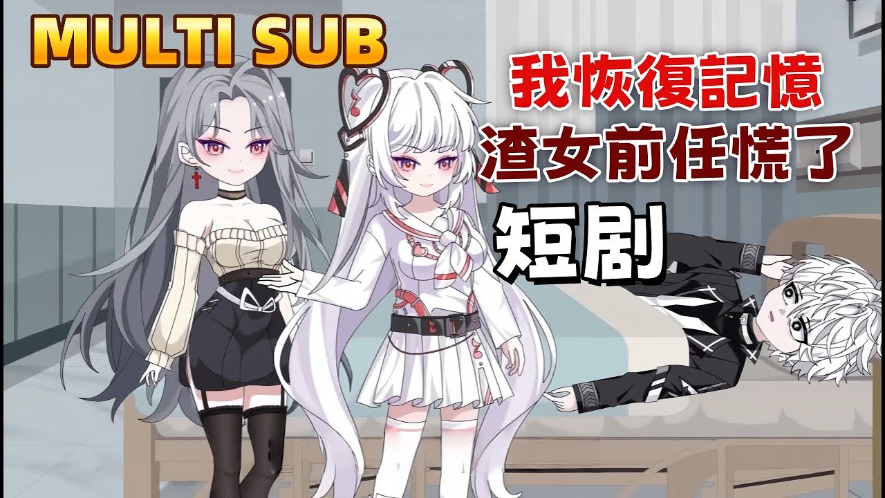 都市沙雕短劇《我恢復記憶，渣女前任慌了 》女友在KTV抱怨我是枷鎖，轉頭我出車禍失憶 。她當場把我甩給暗戀我的舍友。等我愛上舍友，她又後悔了，求我複合！