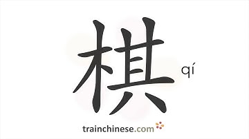 How to write 棋 (qí) – chess – stroke order, radical, examples and spoken audio