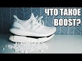 ЧТО ТАКОЕ BOOST? | ОБЗОР ADIDAS ULTRA BOOST 4.0