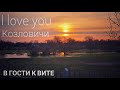 #354 В гости к Вите. I love you Козловичи)