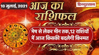 आज का राशिफल: 10 July 2021 Rashifal | Today Horoscope In Hindi | 10 July Rashifal, Horoscope