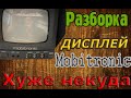 Дисплей Mobitronic. Разборка. Это просто ужас!