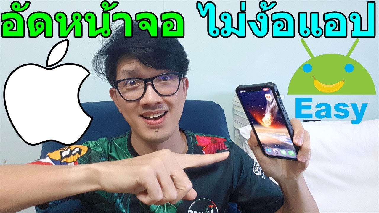 อัด หน้า จอ iphone Update อัดวิดีโอหน้าจอ iPhone ได้ ไม่ง้อแอป ชัดตาแตก เสียงชัด | Easy Android
