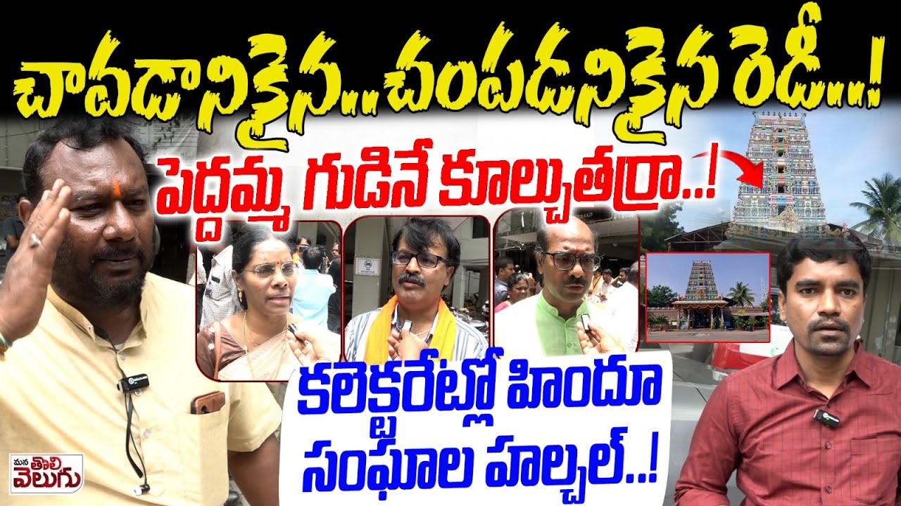 పెద్దమ్మ గుడినే కూల్చుతర్రా..! Hindu Organisations About Peddamma Temple Demolition | Collectorate