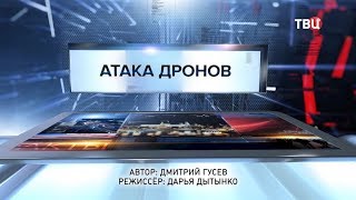 Атака дронов. Специальный репортаж