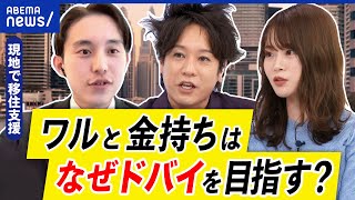 【ドバイ】税金ほぼゼロ治安もいいなぜワルと金持ちが集まる犯罪者も住みやすい人口の91が移民アベプラ