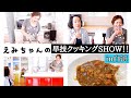 上沼恵美子が白浜に来てくれたお姉ちゃんの前でカレーライスを作りました。
