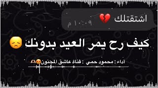 كيف رح يمر العيد بدونك // اشتقتك 💔😔 حالات واتس اب حزينة // اجمل حالات واتس اب عن العيد حزينة 😭