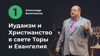 Лекция 1. Иудаизм и Христианство в свете Торы и Евангелия. Александр Болотников (01/18)