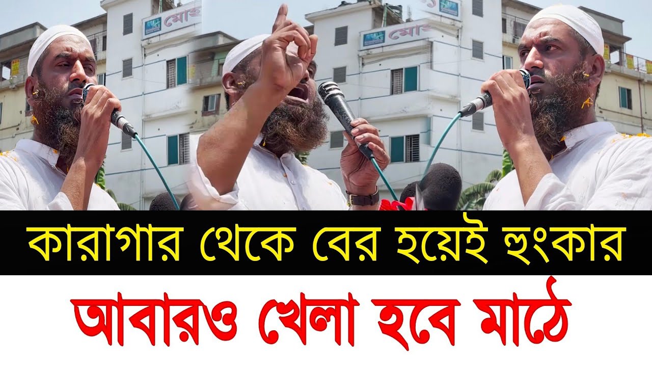 মুক্তি পেয়ে কঠিন হুংকার মামুনুল হকের।জাতির উদ্দেশ্যে যে বক্তব্য দিলেন
