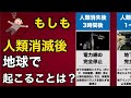 【人類消失】人類が消えた後に起こること25選【時系列】|最後に残る「人類の証」とは?