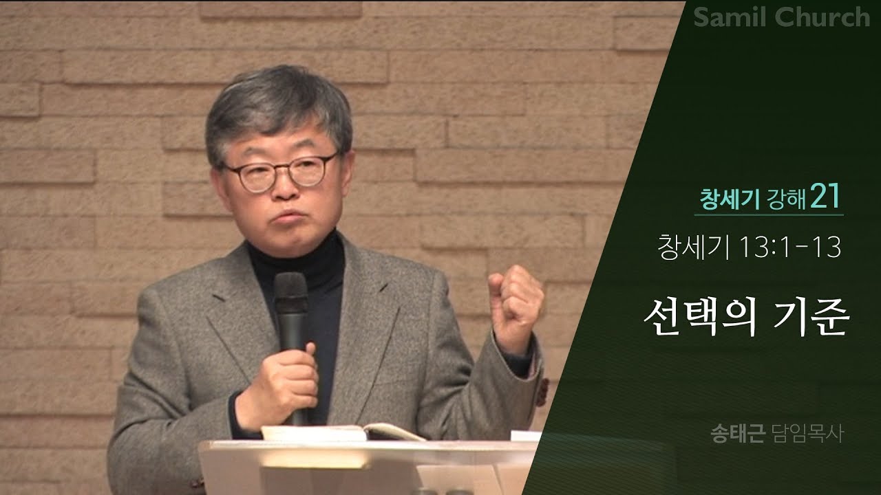 창세기 강해(21) ‘선택의 기준’/창세기13:1-13