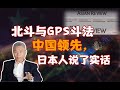 司马南：北斗与GPS斗法，日本人说了实话