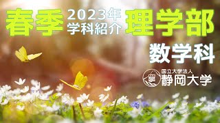 静岡大学理学部 数学科 春季オープンキャンパス2023年