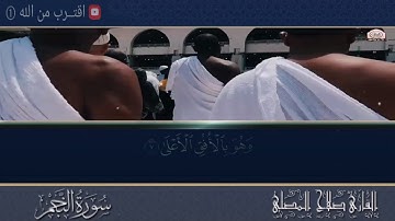 سورة النجم بصوت الشيخ صلاح المصلي     صوت عذب لكل من ضاق صدره