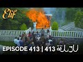 Elif Episode 413 (Arabic Subtitles) | أليف الحلقة 413