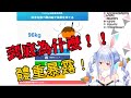 【Hololive精華】/直播中暴露體重的兔田佩可拉「中日字幕」