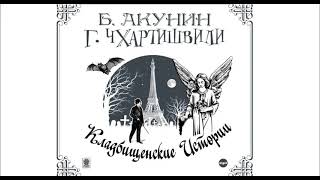 Кладбищенские истории. (сборник) Борис Акунин, Григорий Чхартишвили