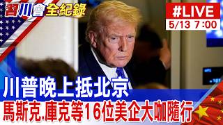 川普訪中