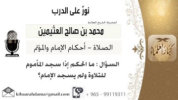 ما الحكم إذا سجد المأموم للتلاوة ولم يسجد الامام؟ لفضيلة الشيخ محمد بن صالح العثيمين رحمه الله تعالى