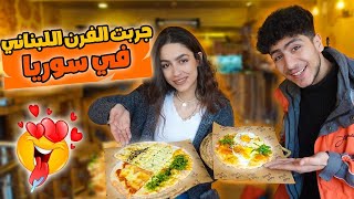 جربت الفرن اللبناني بسوريا 🍕 | #رهف_تجرب | سوريا_ دمشق 2022 Syria Damascus