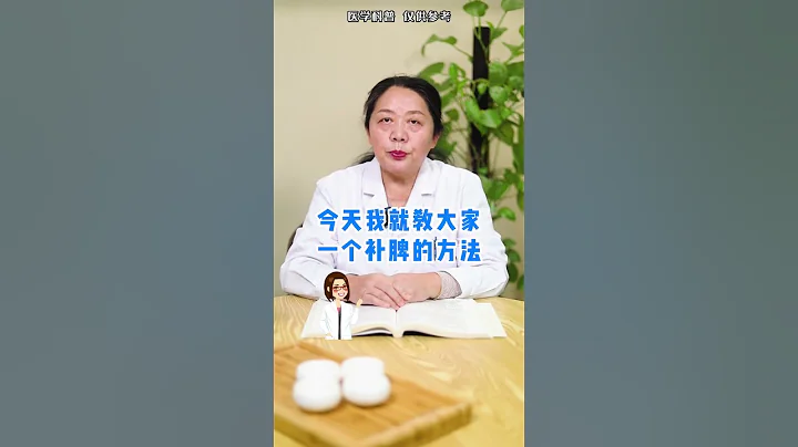 中醫大講堂#中醫養生#健脾養胃#健康科普 #shorts - 天天要聞
