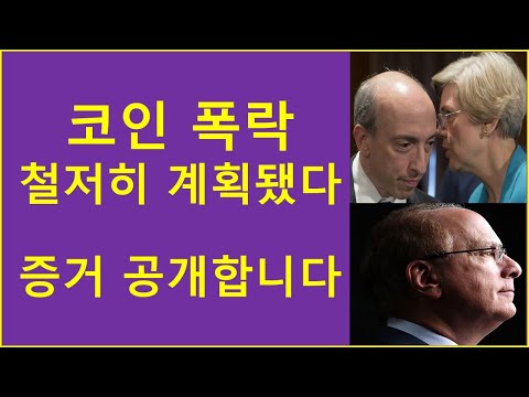   필수시청 코인 폭락 철저히 계획됐다 그 증거 공개합니다 비트코인 이더리움 리플 파일코인 블랙록 연준 금리 달러 나스닥 반도체 AI 인공지능 테슬라 애플 엔비디아 EDXM