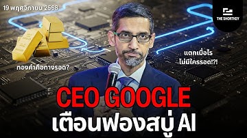 เตือนฟองสบู่ AI แตก: ทำไม 