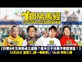 孖寶B仔兄弟勢成三連霸？瘋中三子決聯手奪回寶座！｜D100 Radio YouTube頻道節目：鋼鳩馬經｜蔡蔡子、蝌蚪、阿通