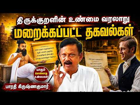 திருக்குறளின் மறைக்கப்பட்ட வரலாறு🔥 பாரதி கிருஷ்ணகுமார் சொன்ன தகவல்கள்👌