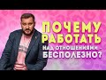 Работа над отношениями не имеет смысла! Что делать, чтобы у вас были идеальные отношения с мужчиной?