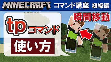 マイクラ統合版 Tpコマンドの使い方 コマンドブロックで使用するには マインクラフ