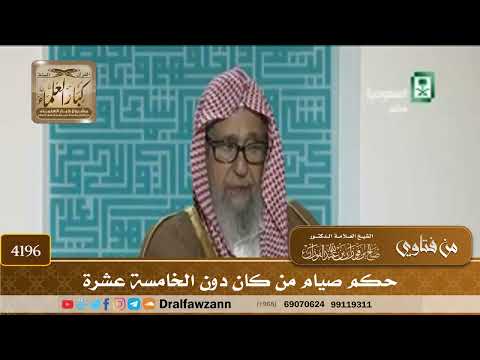 [4196] حكم صيام من كان دون الخامسة عشرة - صالح الفوزان