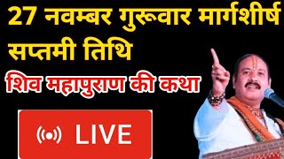 27 नवंबर गुरूवार  शिव महापुराण की कथा live 🔴 मार्गशीर्ष महीना सप्तमी तिथि #pradeep mishra ji 🔱🌺 hai 