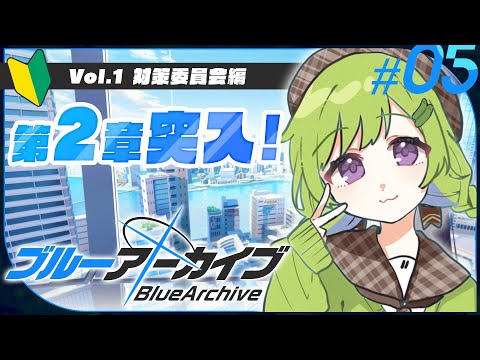 【 #ブルーアーカイブ 】完全初見🔰vol1.2章～！今日もストーリー進めてくよ！【 Vtuber/きゅうりちゃん 】