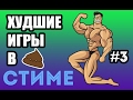 Худшие игры в СТИМЕ! #3 (Спортсмен на стеройдах)