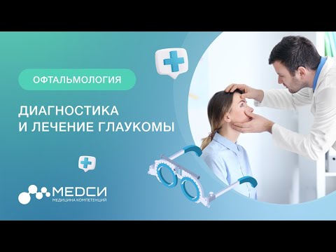 Глаукома // Диагностика глаукомы // Лечение глаукомы #офтальмология #глаукома #медси