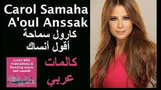 Carol Samaha A'oul Anssak كارول سماحة أقول أنساك on screen lyrics English Français كاليمات عرابي Resimi