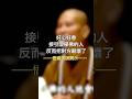 好心好意接引沒學佛的人，反而把對方嚇壞了