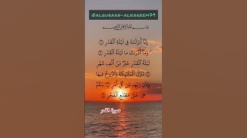 سورة القدر | بصوت القارئ ماهر المعيقلي #القرآن_الكريم #سورة_القدر #ماهر_المعيقلي