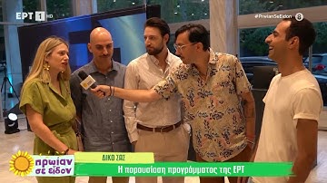 “Η δική μας ΕΡΤ” παρουσίασε το νέο τηλεοπτικό πρόγραμμα | 19/09/2024 | ΕΡΤ