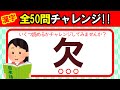 【全50問チャレンジ】３文字で何と読む？｜全部読めたら漢字の達人！！｜脳トレ｜脳活｜難読｜漢字クイズ｜語彙力を高めよう！【欠】
