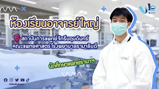 ห้องเรียนอาจารย์ใหญ่ รีวิวโดยนักศึกษาแพทย์ รามาฯ | We Mahidol