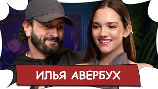 Илья АВЕРБУХ / О возвращении Валиевой, впервые о беременности Арзамасовой / БеС Комментариев