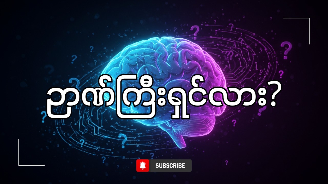 🧩 ဒီမေးခွန်းတွေကို သင်ဖြေနိုင်မလား? 🤔 | ကမ္ဘာတစ်ဝှမ်းက အထွေထွေဗဟုသုတ မေးခွန်း ၁၀၀