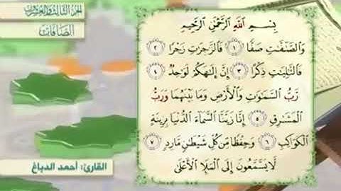 آية٨سورة الصافات مكرر القارئ أحمد الدباغ