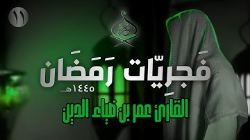 تلاوة هادئة من سورة سبأ للقارئ عمر بن ضياء الدين | فَجرِيّات رمضان 1445ه‍ (11)