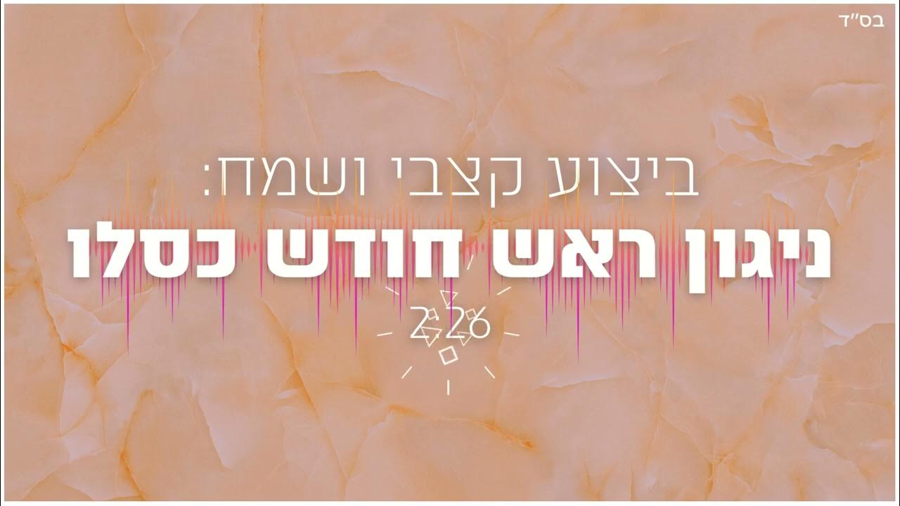 ניגון ראש חודש כסלו Niggun Rosh Chodesh Kislev / חב׳׳ד מיוזיק